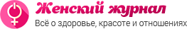Женский журнал - Все о женском здоровье, красоте и отношениях